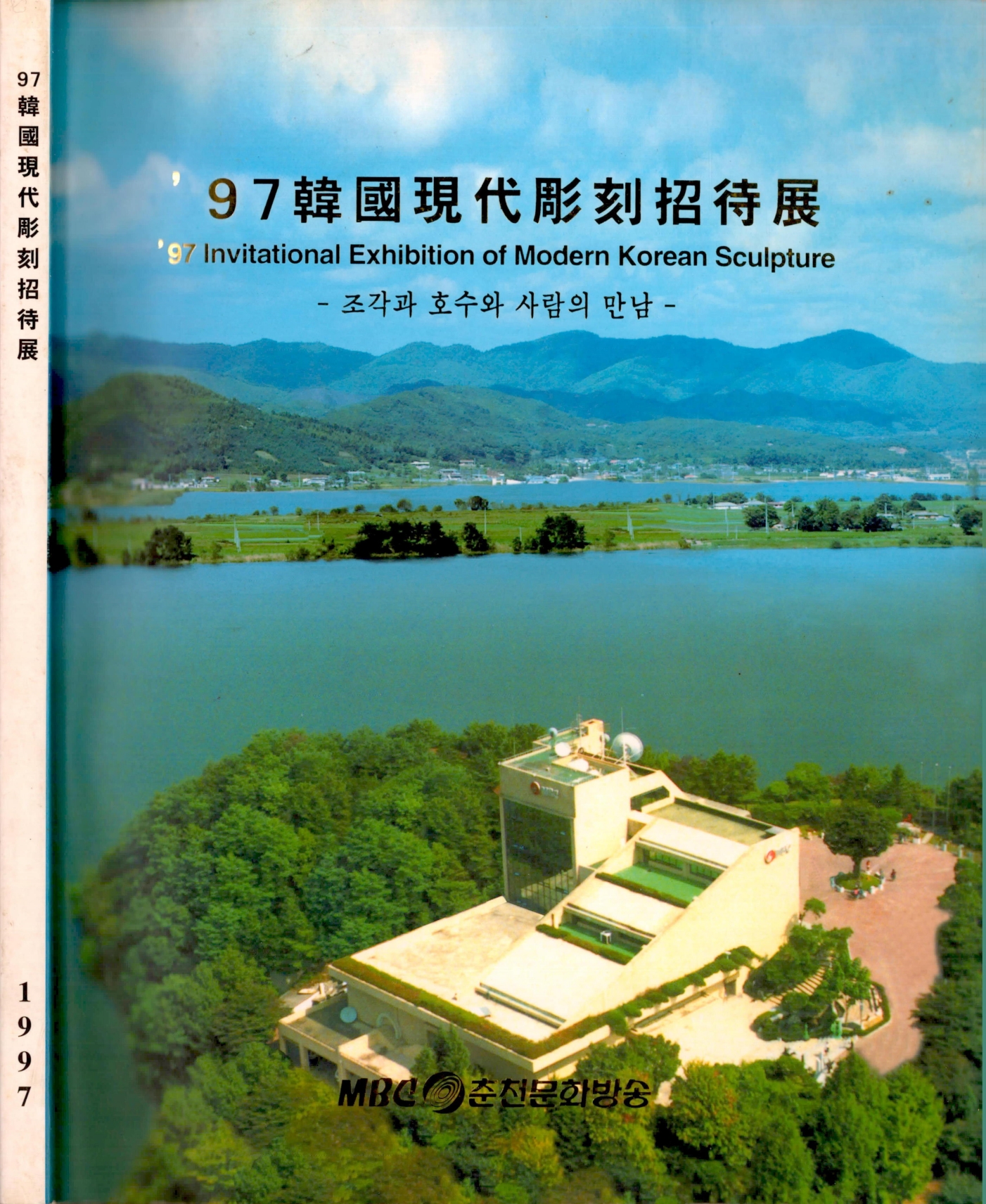 <'97 韓國現代彫刻招待展('97한국현대조각초대전) -조각과 호수와 사람의 만남-> 도록
