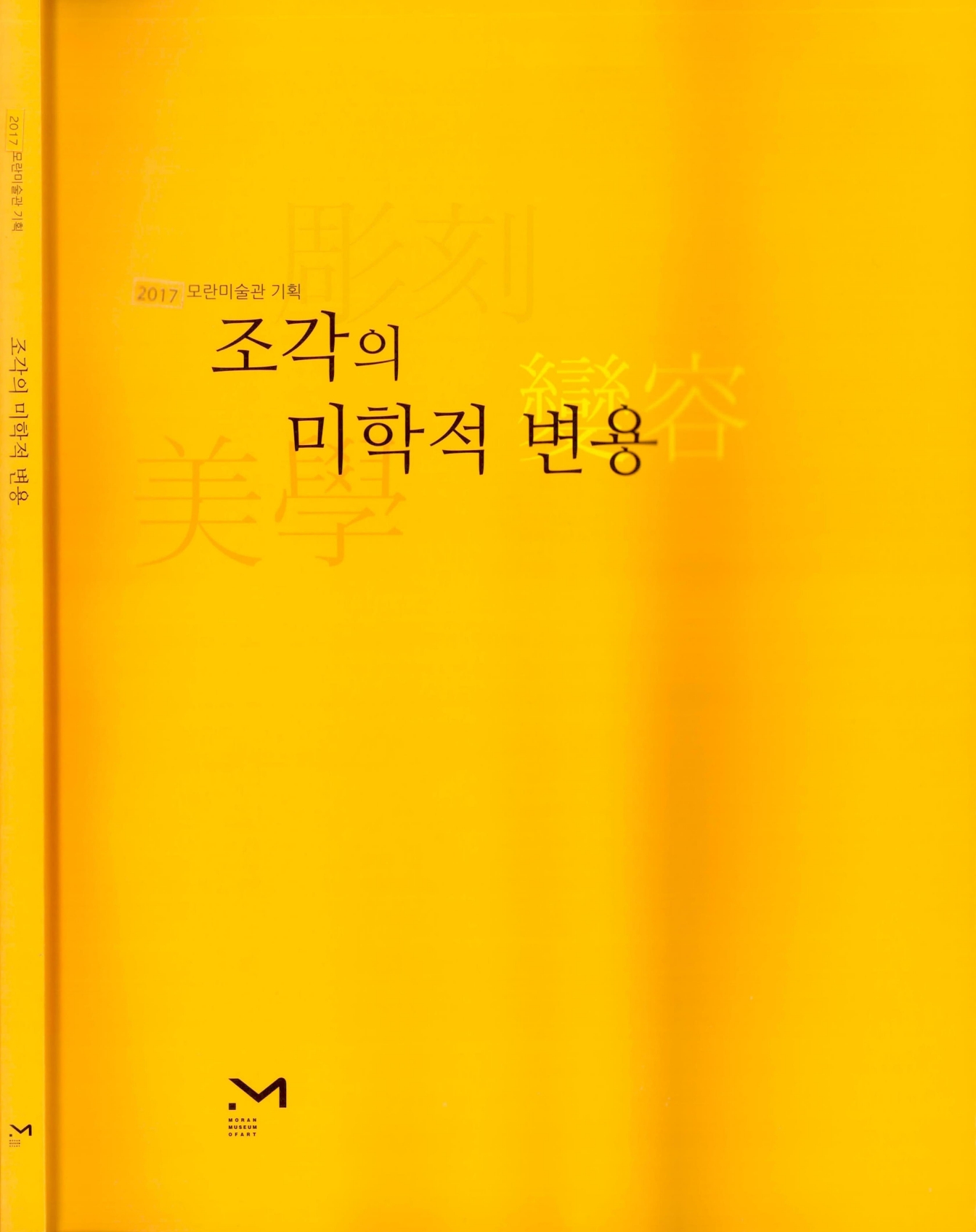<2017 모란미술관 기획 彫刻 美學 變容 조각의 미학적 변용> 도록
