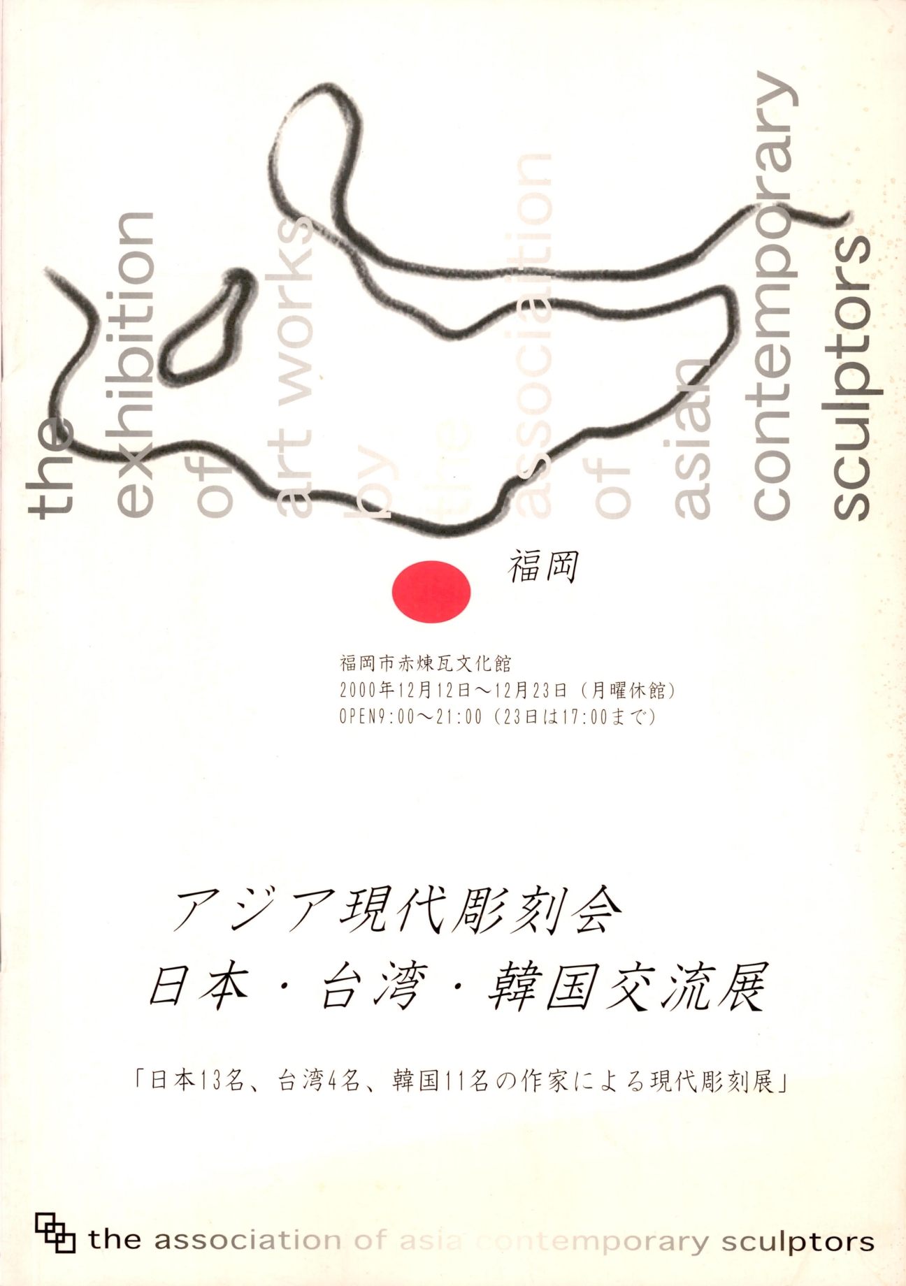 アジア現代彫刻会 日本·台灣·韓國交流展(아시아현대조각회 일본·대만·한국교류전)