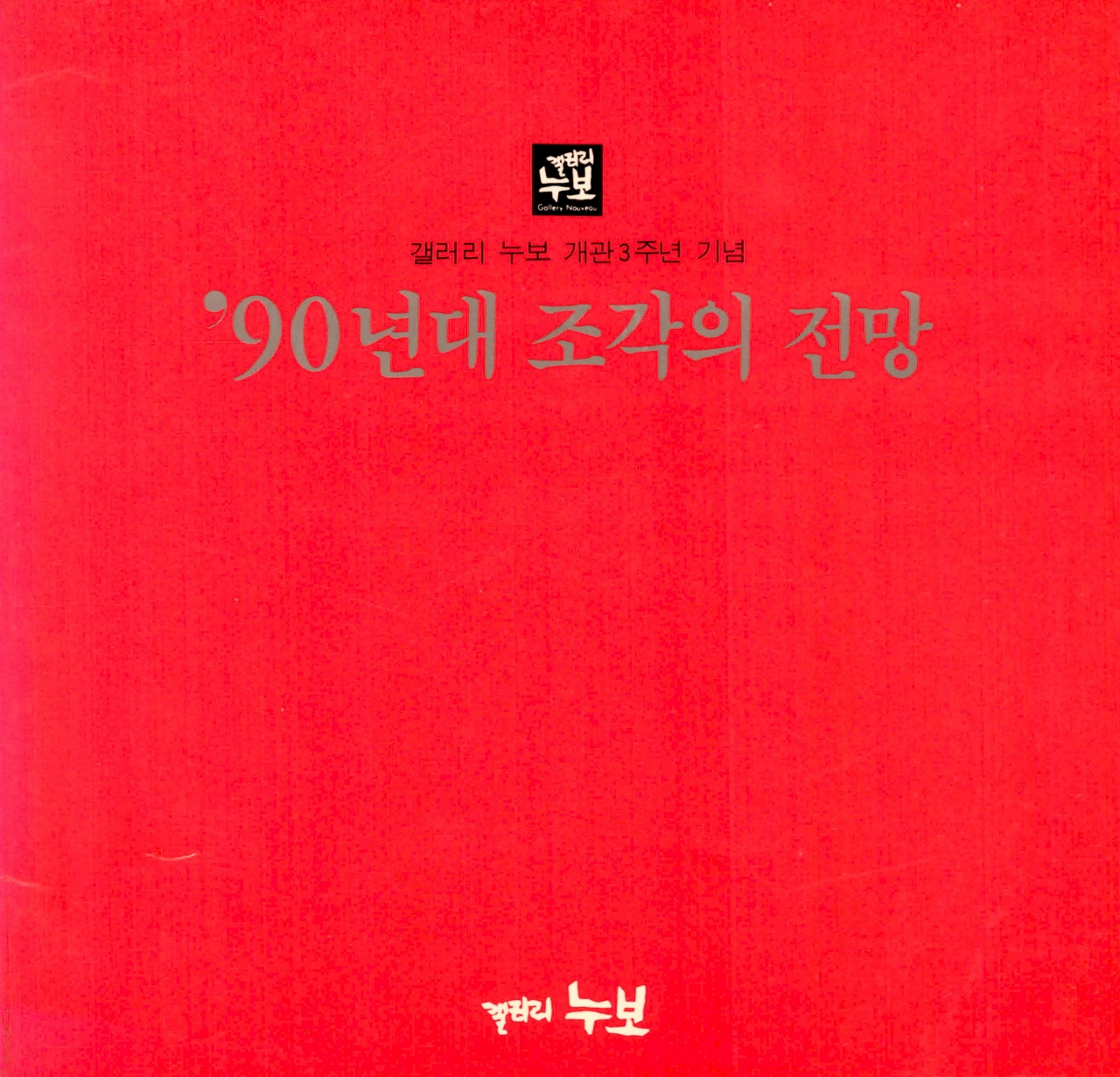 <갤러리 누보 개관 3주년 기념 '90년대 조각의 전망> 도록