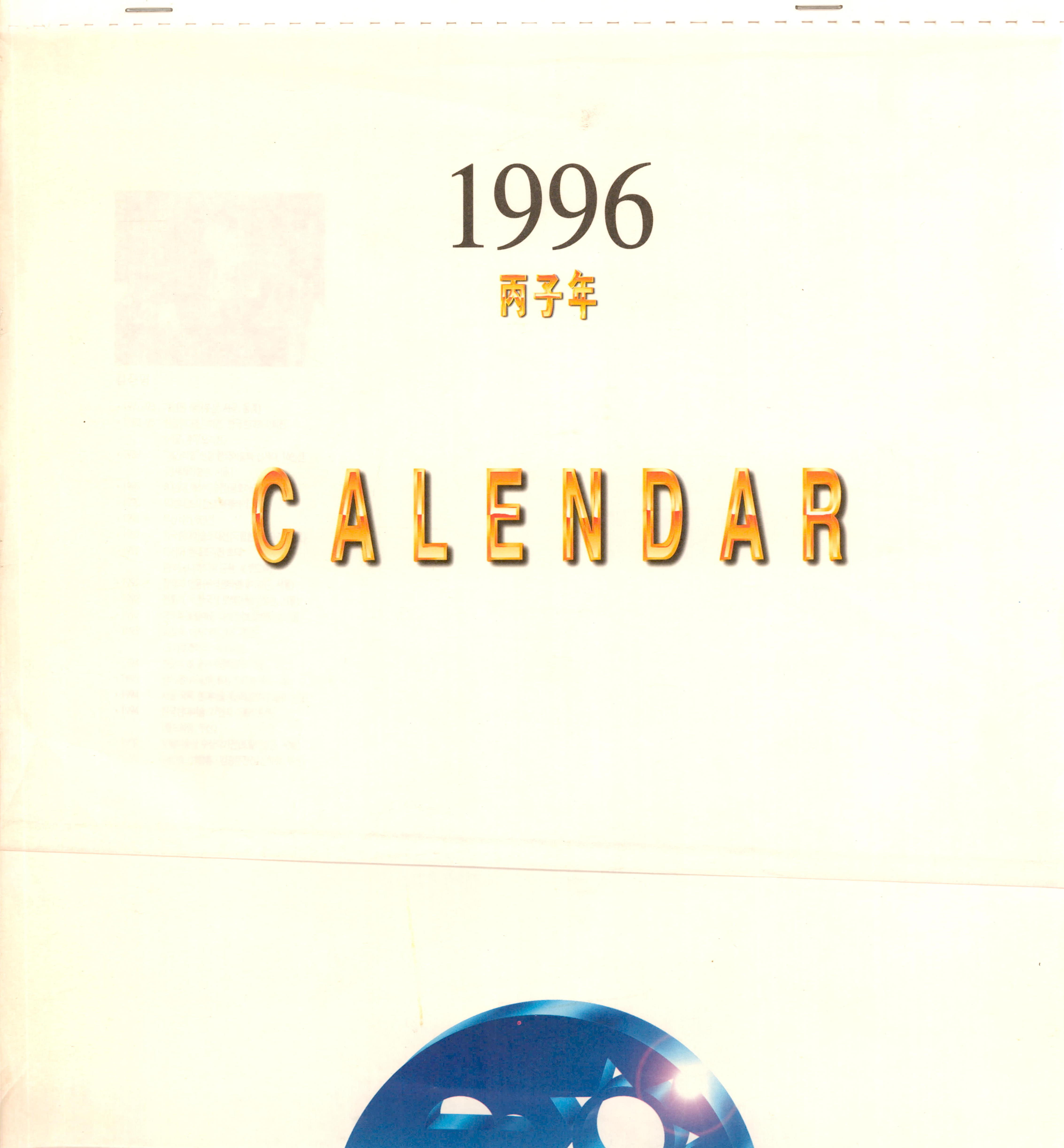 김정명작품모음집 - 1996 丙子年(병자년) CALENDAR(달력)