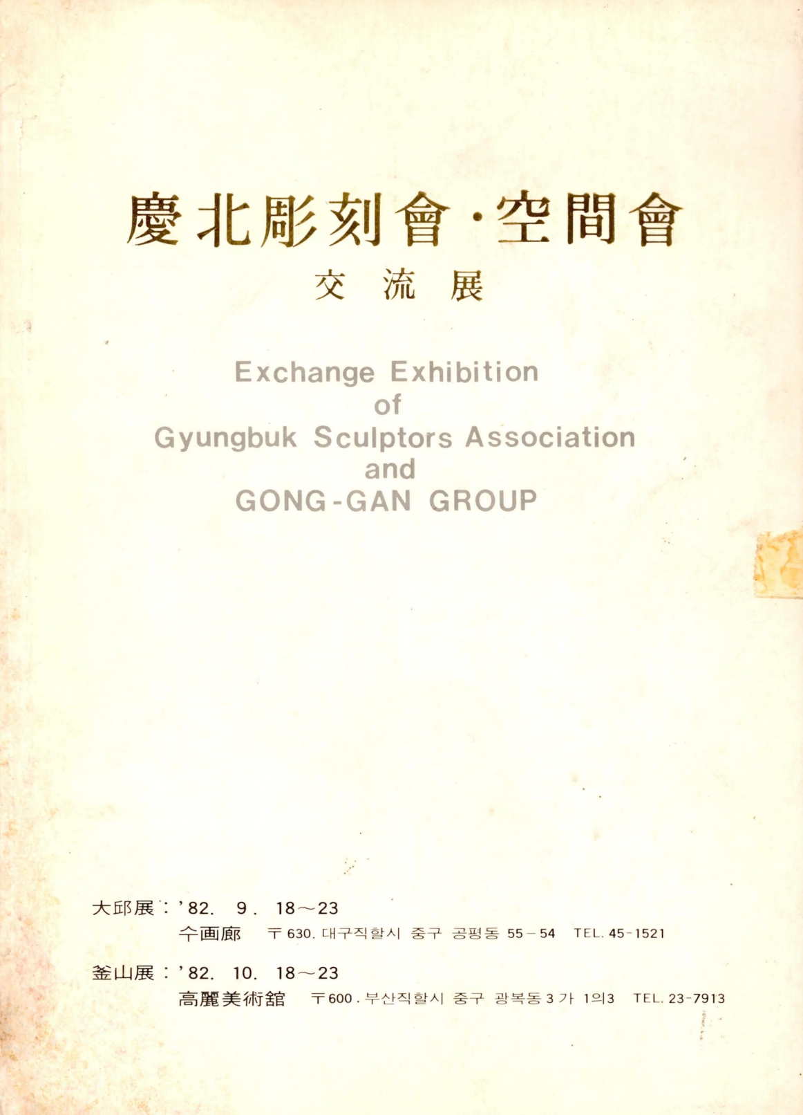 <慶北彫刻會·空間會 交流展(경북조각회·공간회 교류전)> 도록