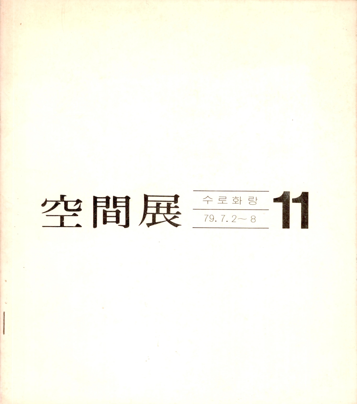 <空間展11(공간전 11)> 도록