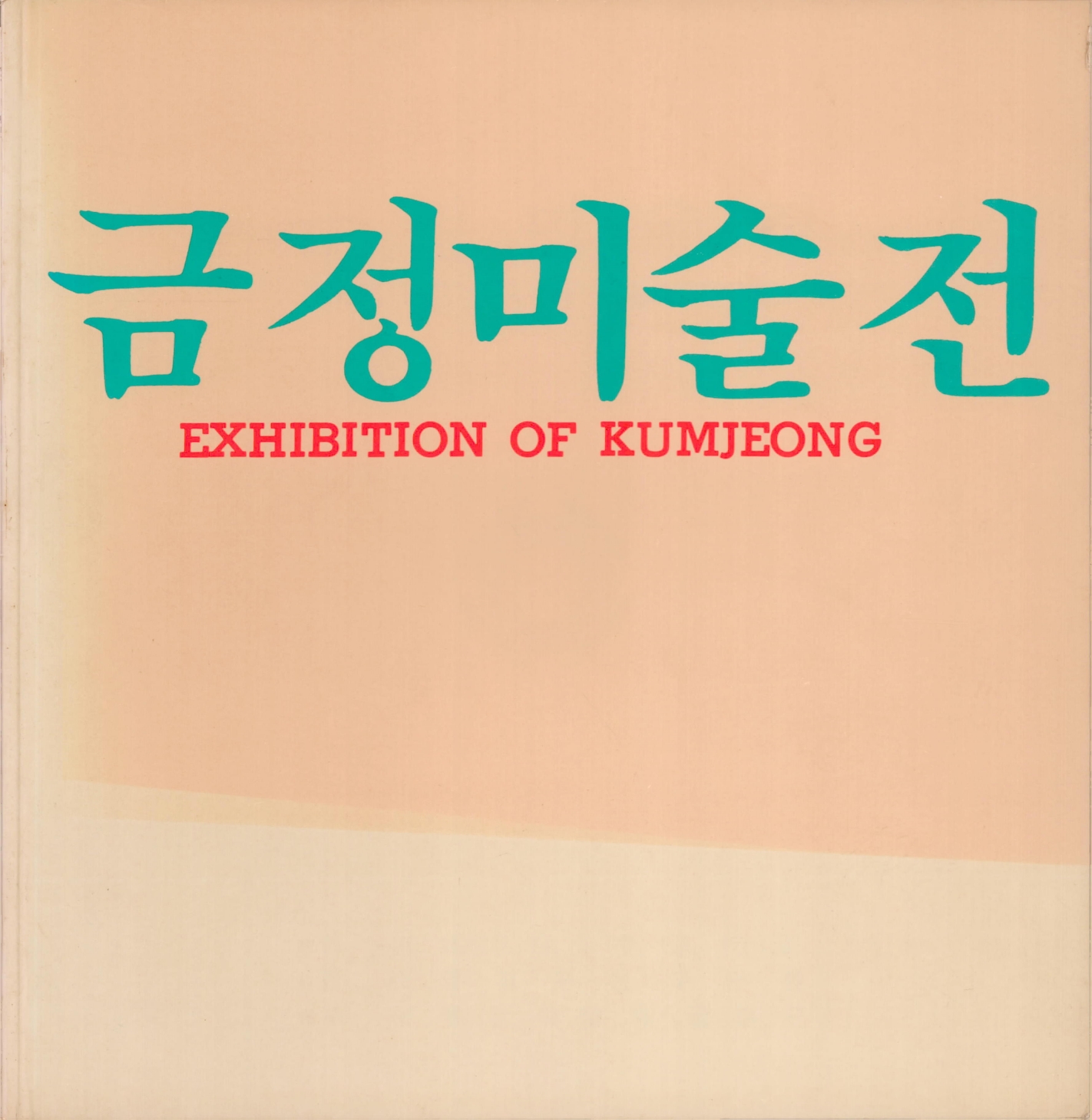 <금정미술전> 도록