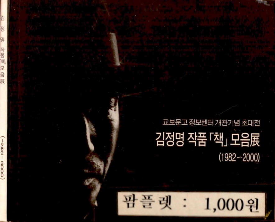 <김정명 작품「책」모음展(전)> 도록