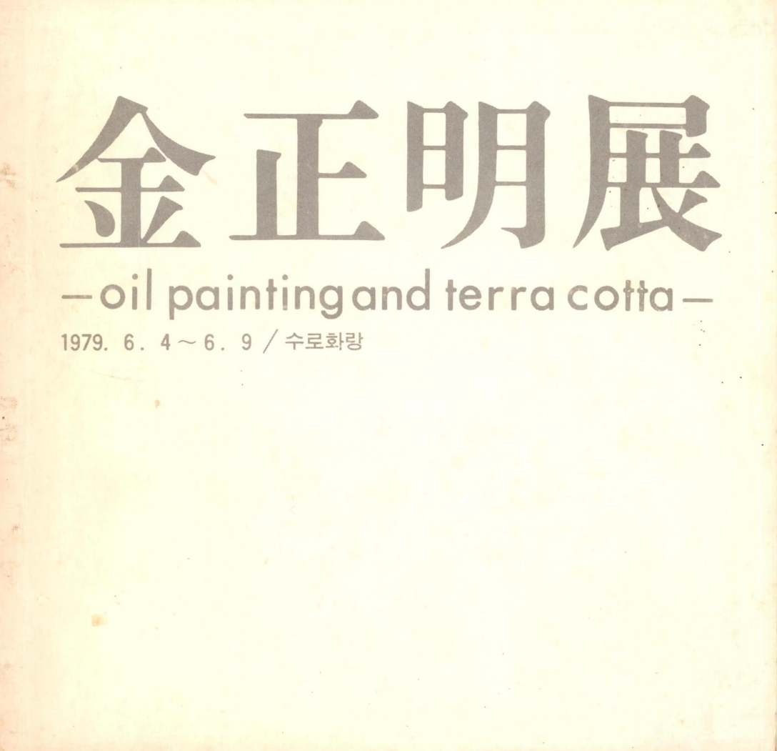 <金正明展-oil painting and terra cotta-(김정명전-유화와 테라코타-)> 도록