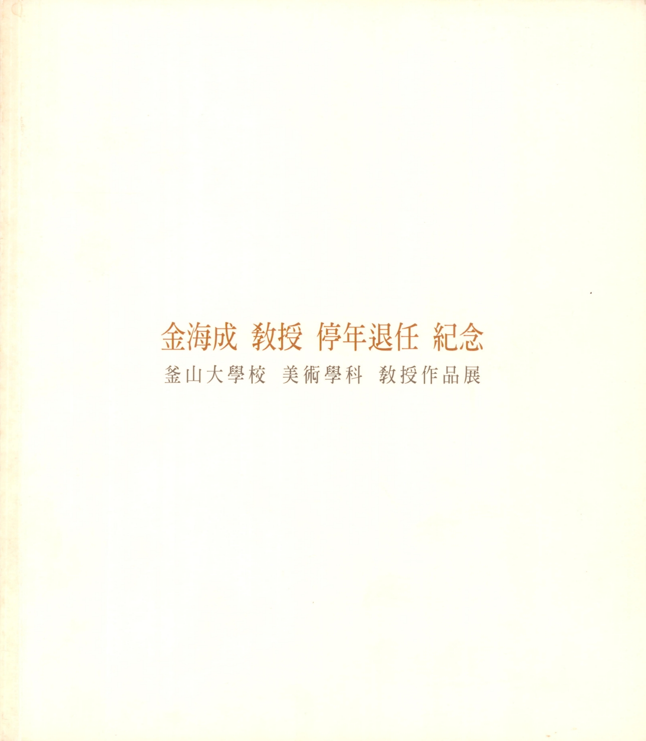 <金海成 敎授 停年退任 紀念 釜山大學校 美術學科 敎授作品展(김해성 교수 정년퇴임 기념 부산대학교 미술학과 교수작품전)> 도록