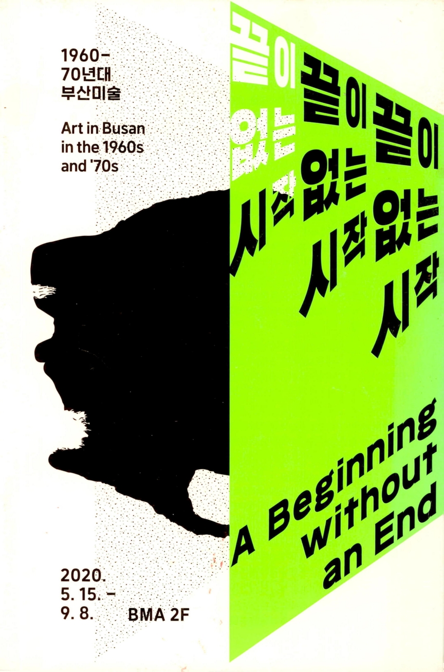 <끝이 없는 시작 1960-70년대 부산미술> 도록