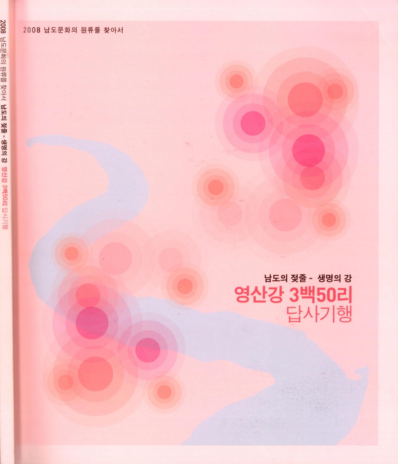 <남도의 젖줄 - 생명의 강 영산강 3백50리 답사기행> 도록