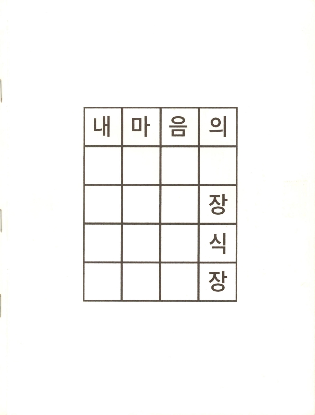 <내마음의 장식장> 도록