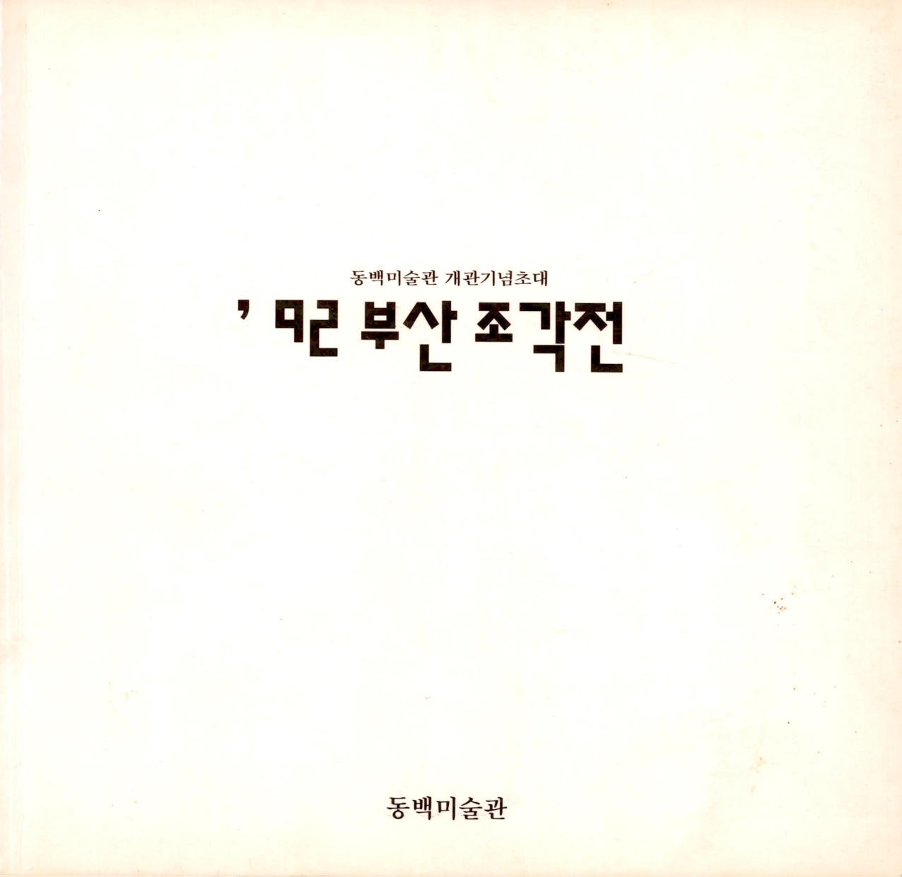 <동백미술관 개관기념초대 '92 부산 조각전> 도록