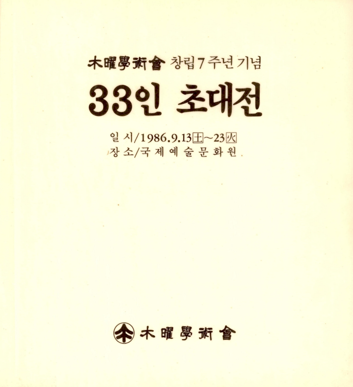 <木曜學術會(목요학술회) 창립 7주년 기념 33人 招待展(33인 초대전)> 도록