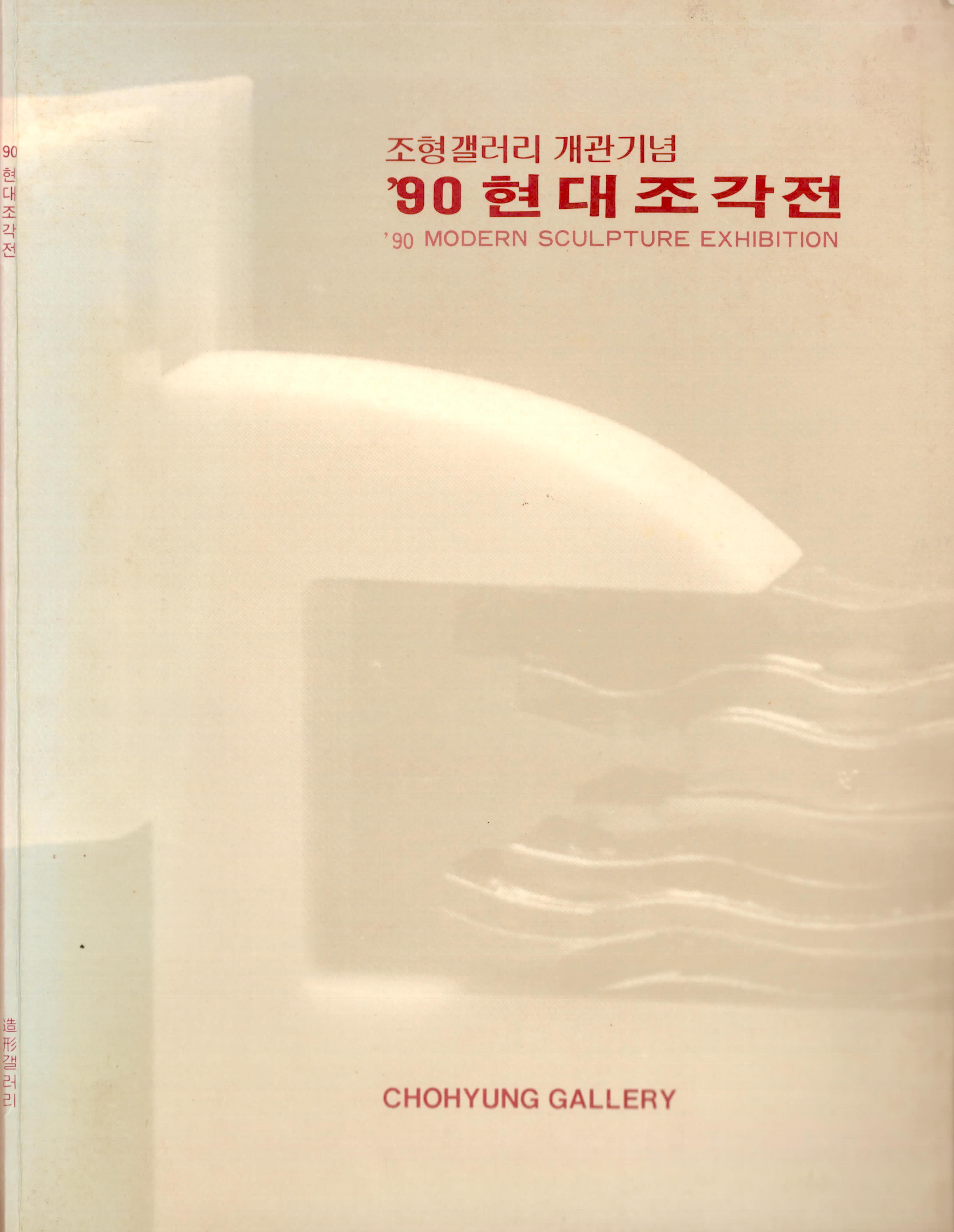'조형갤러리 개관기념 '90 현대조각전-2부: 비구상전' 도록