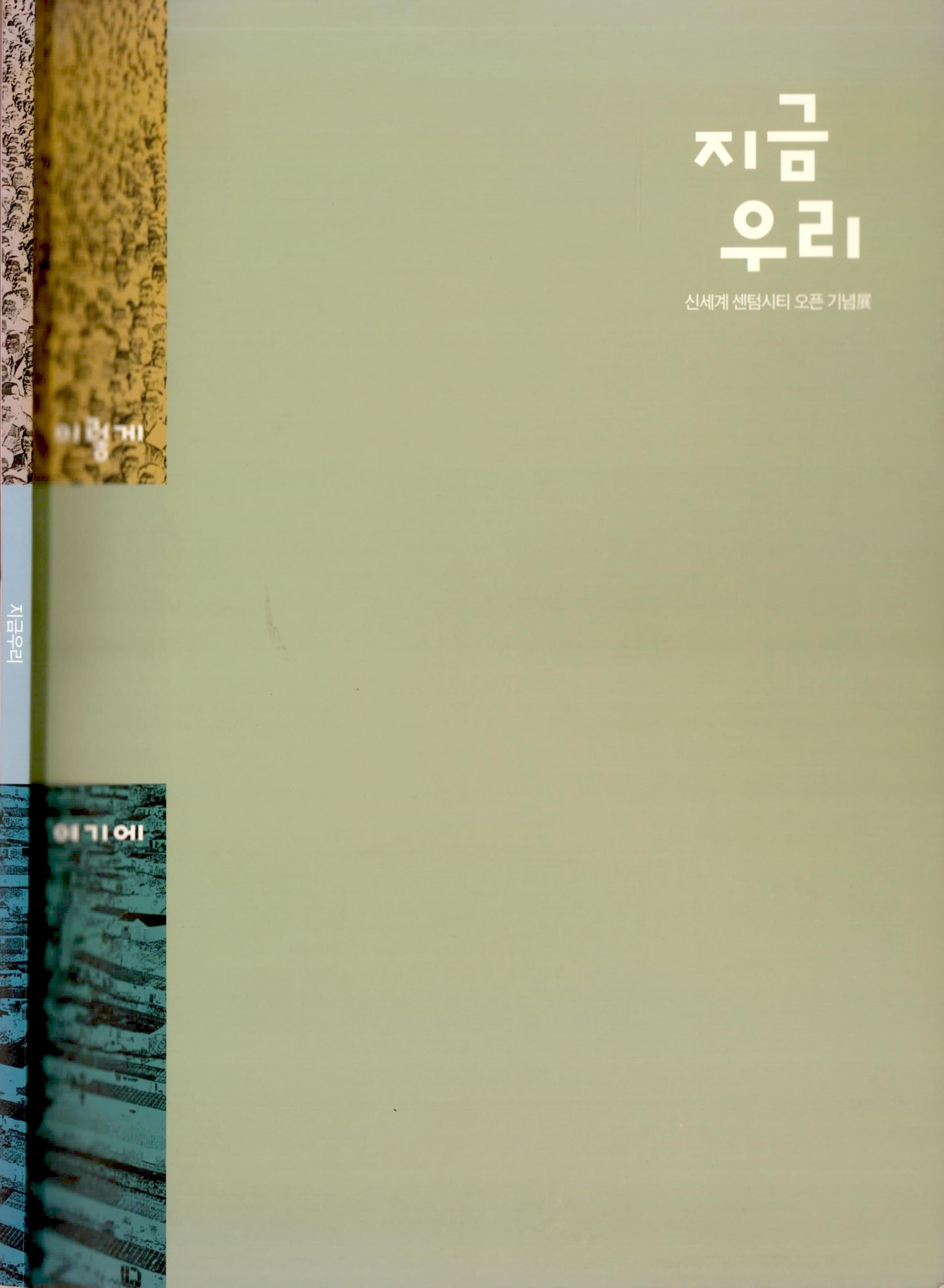 '신세계 센텀시티 오픈 기념展 - 지금 우리 Ⅰ - 이렇게' 도록