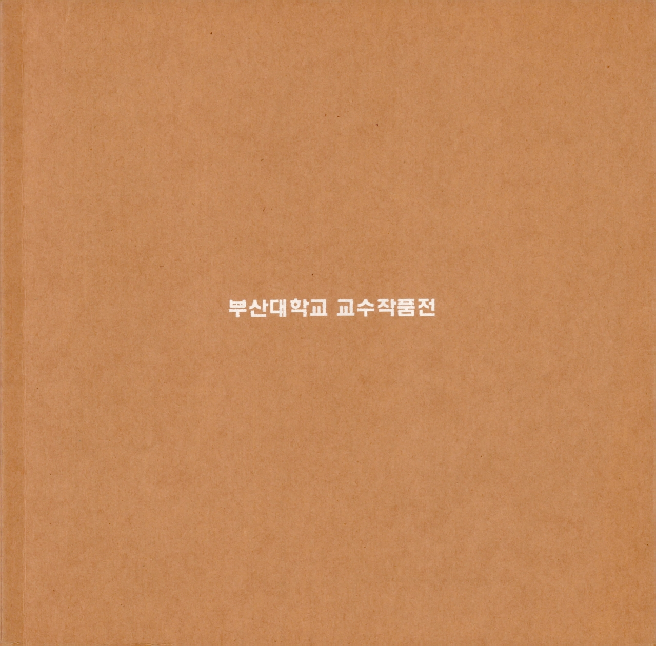 <부산대학교 교수작품전> 도록