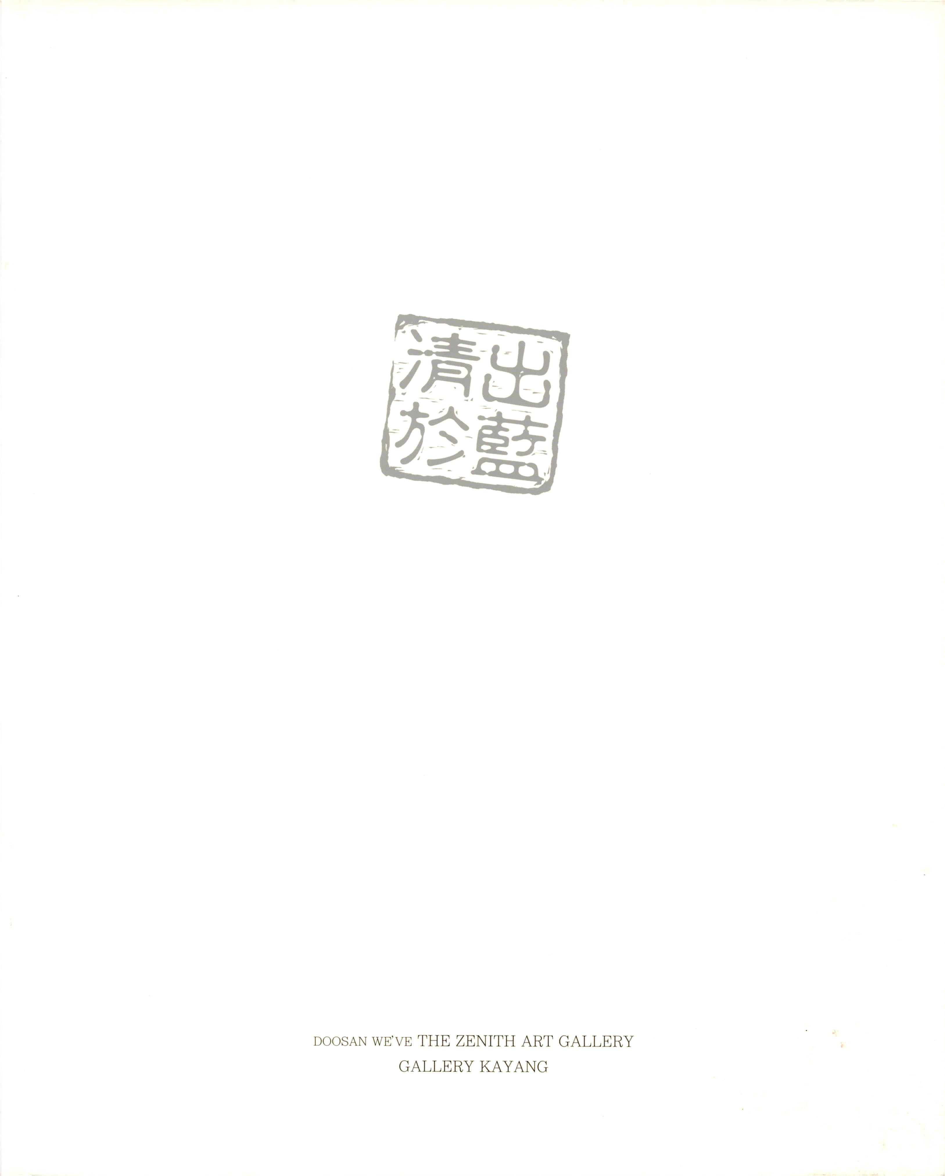 '清出於藍展(청출어람전)' 도록
