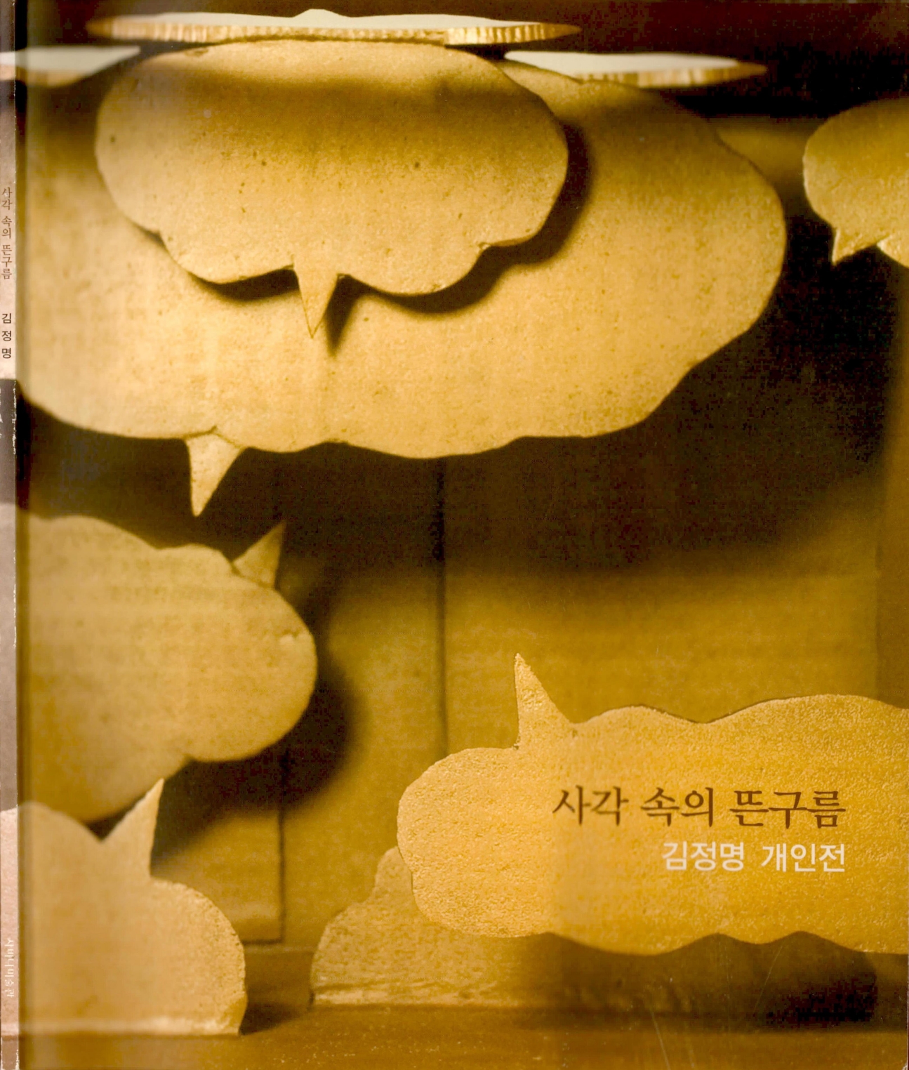 <사각 속의 뜬구름 김정명 개인전> 도록