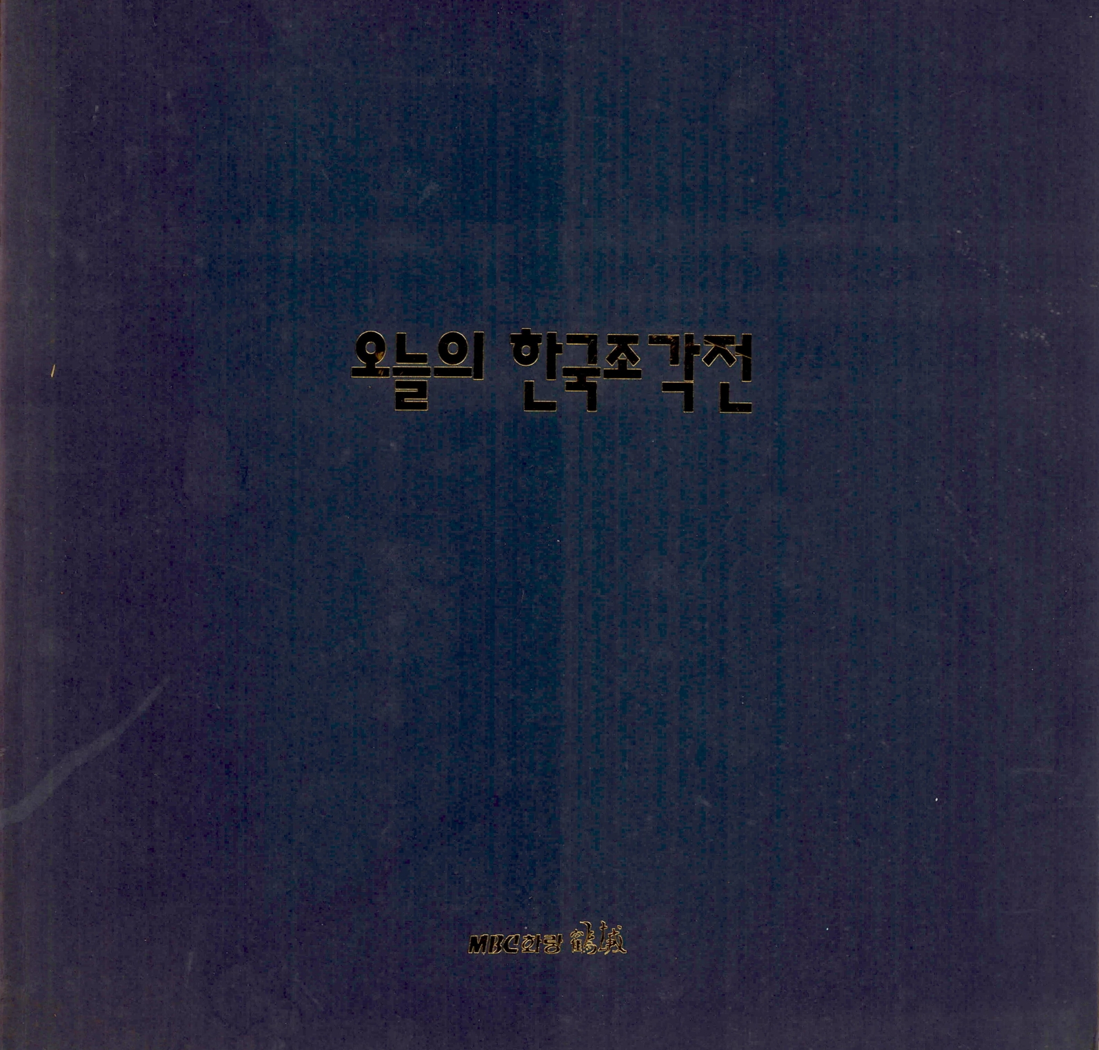 <오늘의 한국조각전> 도록