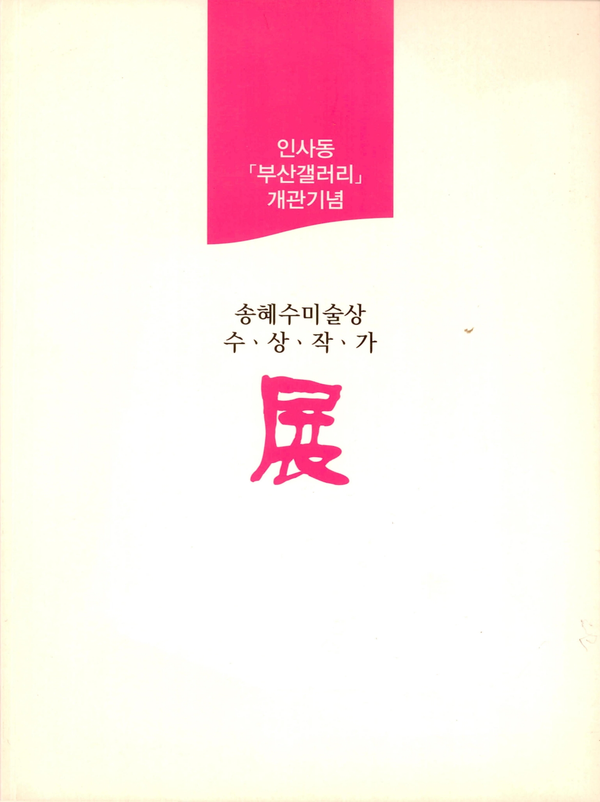 <인사동 「부산갤러리」 개관기념 송혜수미술상 수·상·작·가展(전)> 도록