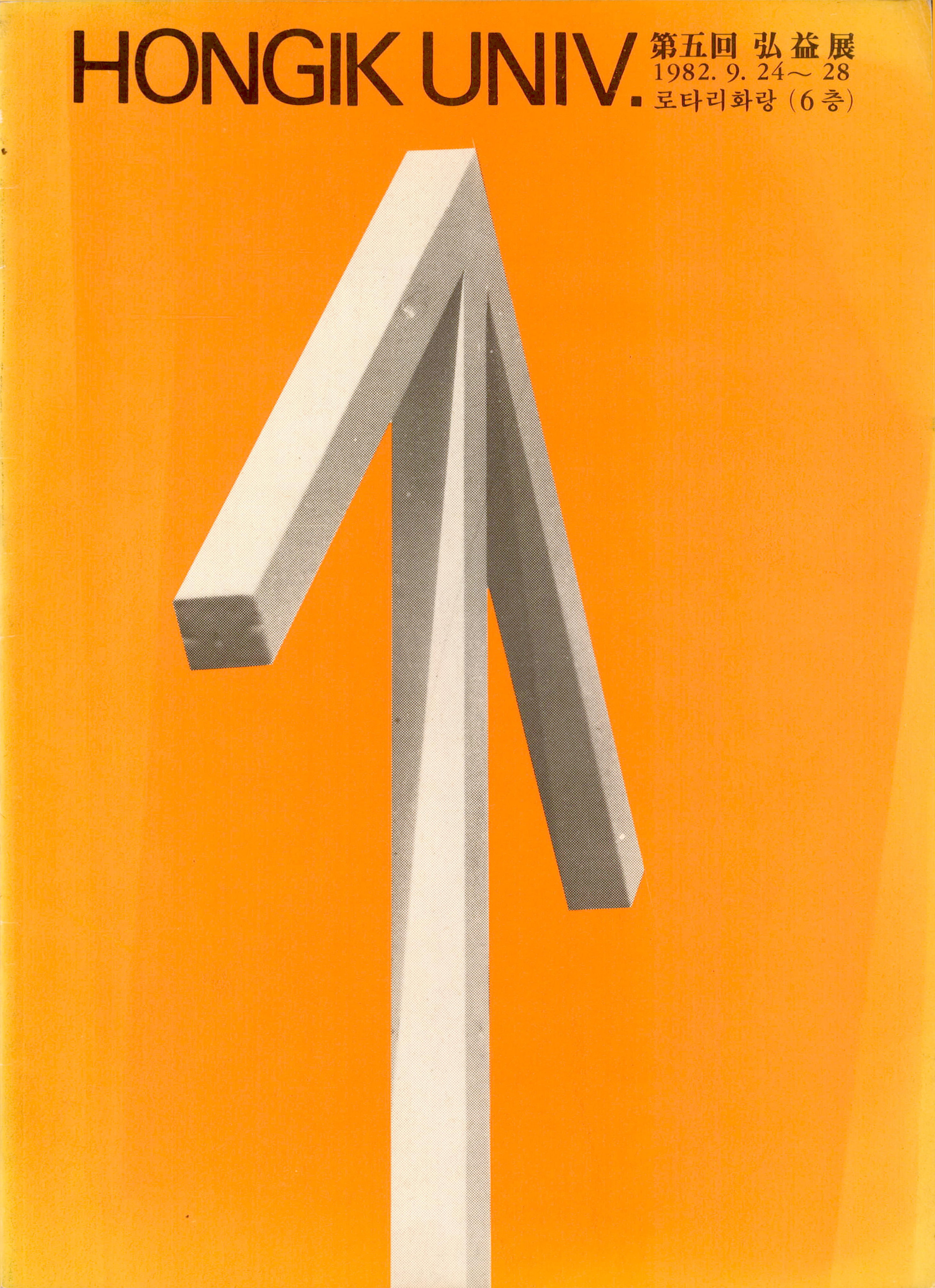 '第五回 弘益展(제5회 홍익전)' 도록