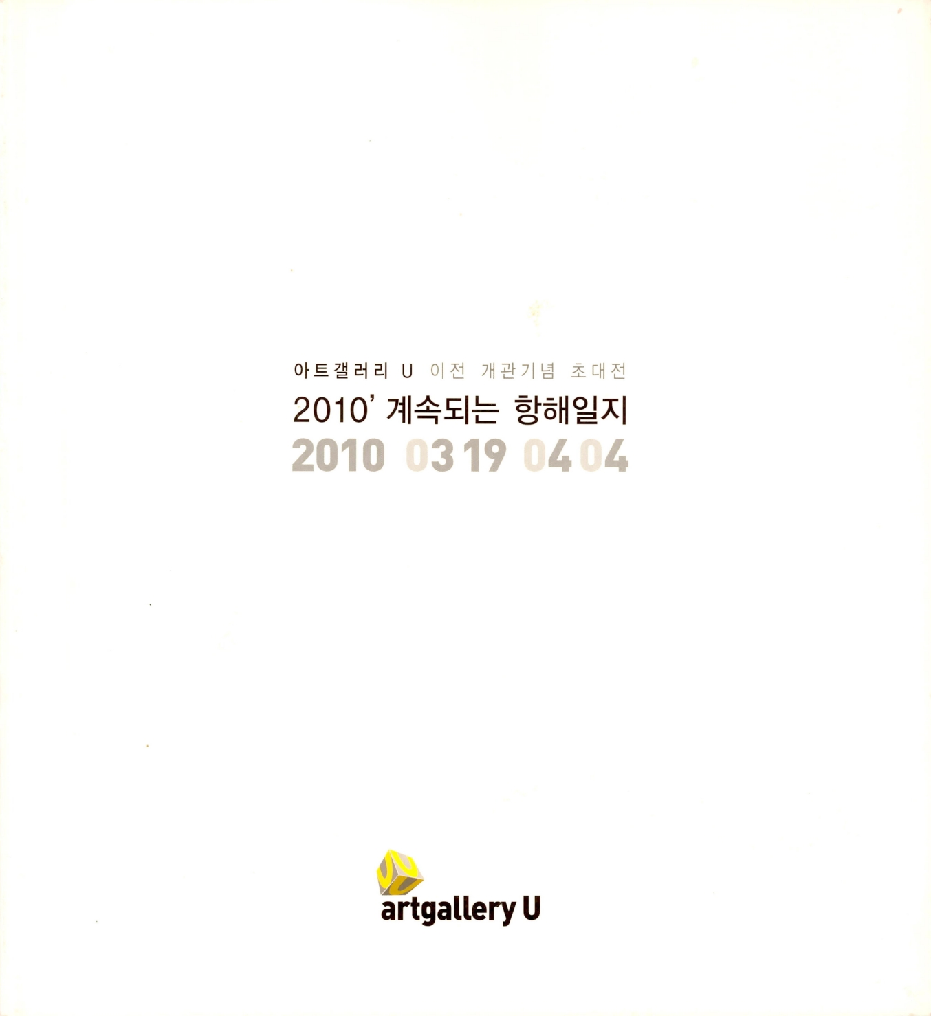 <아트갤러리 U 이전 개관기념 초대전 2010' 계속되는 항해일지 2010 0319 0404> 도록
