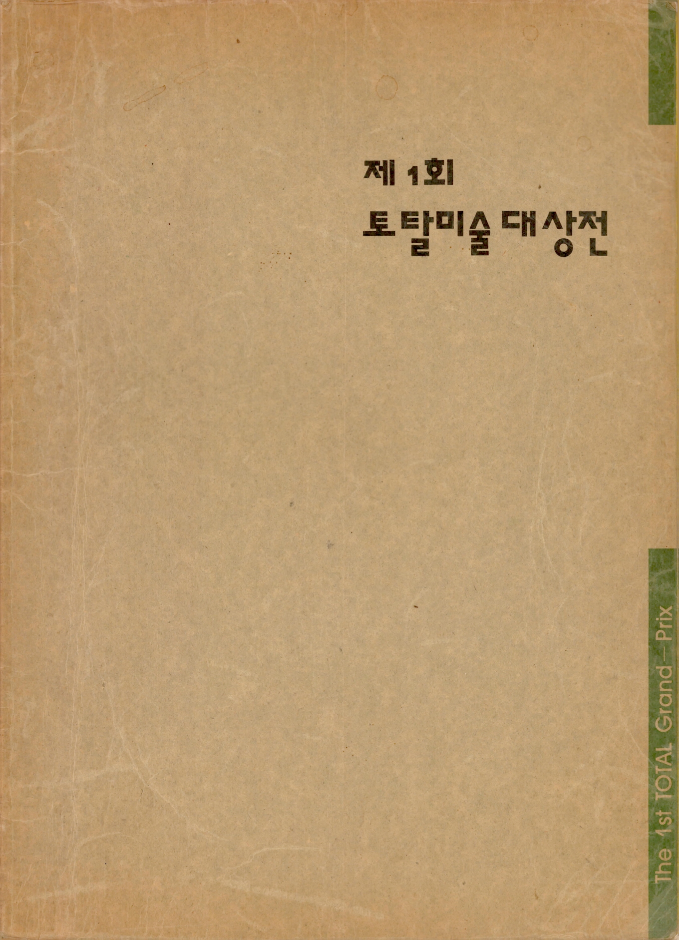 <제1회 토탈미술대상전> 도록