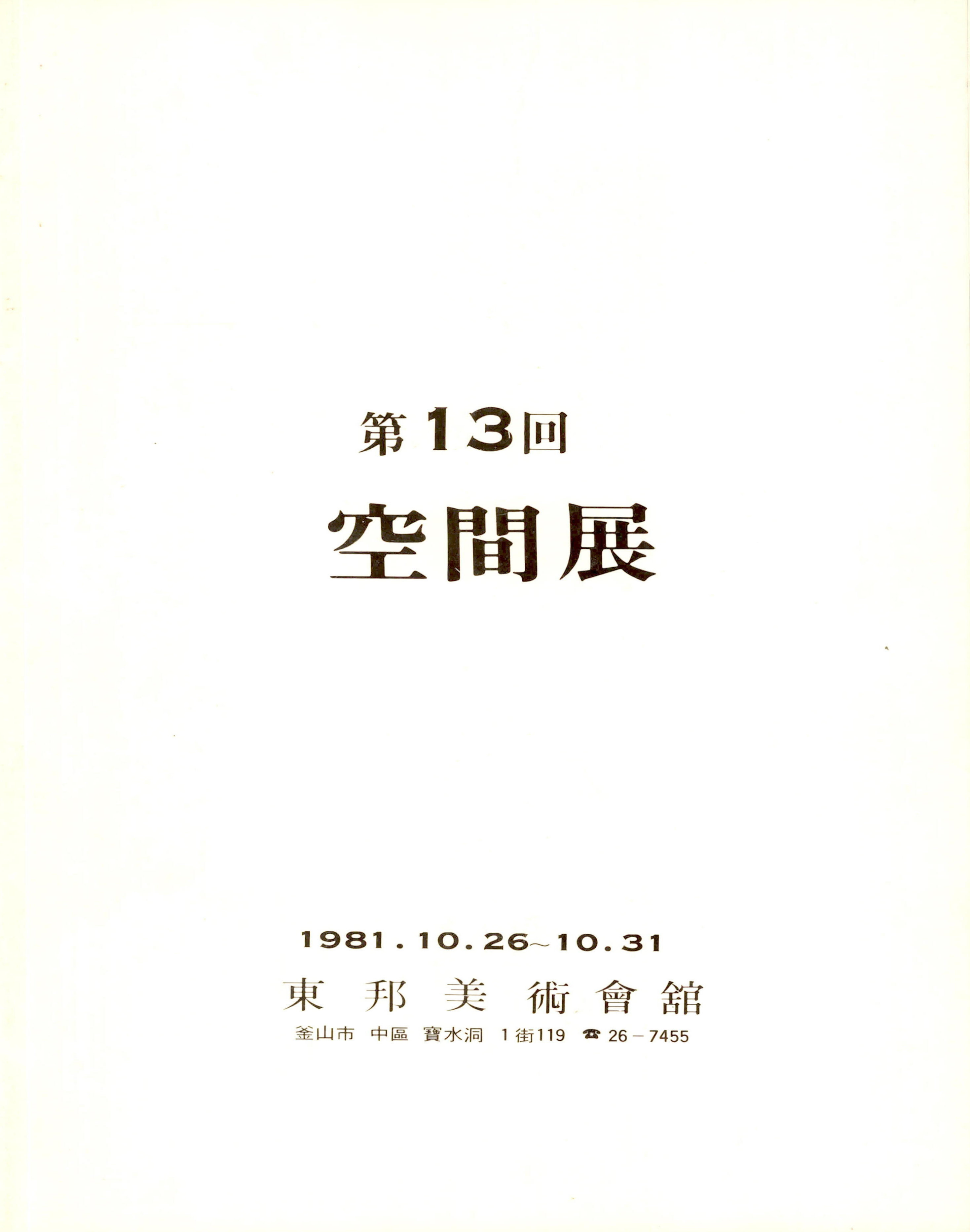 '第13回 空間展(제13회 공간전)' 도록