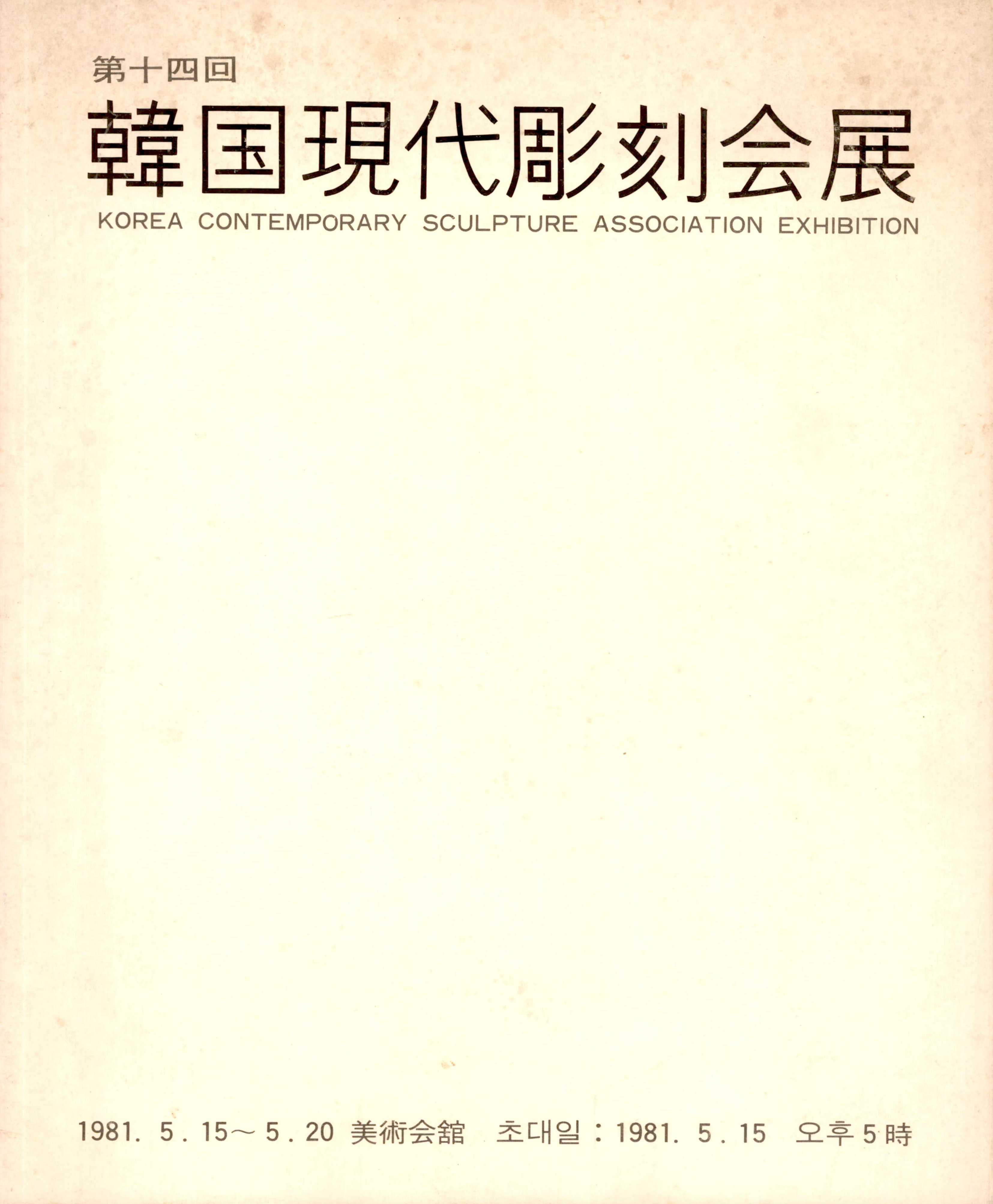 '第十四回 韓国現代彫刻会展(제14회 한국현대조각회전)' 도록