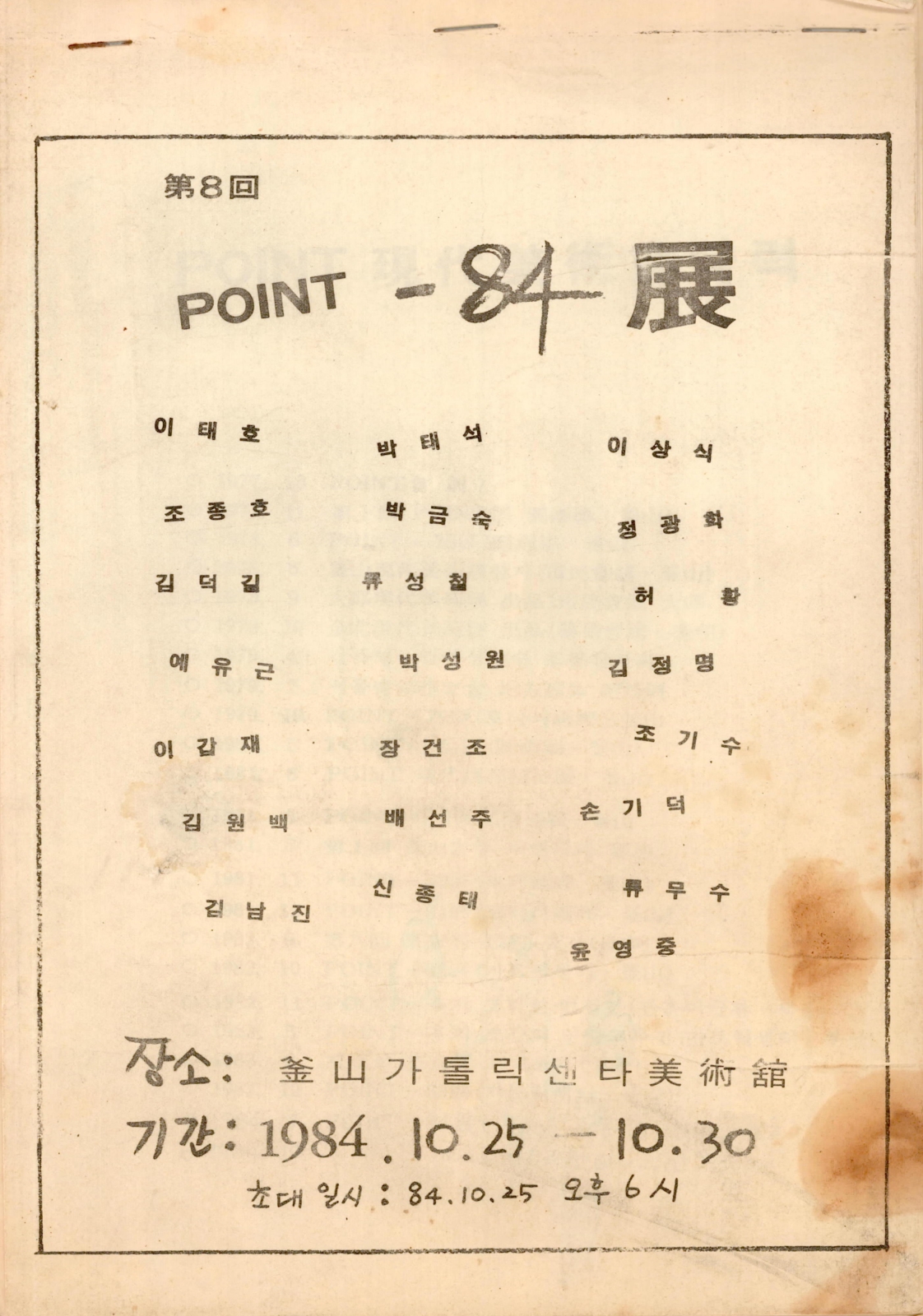 <第8回(제8회) POINT-84展(전)> 도록