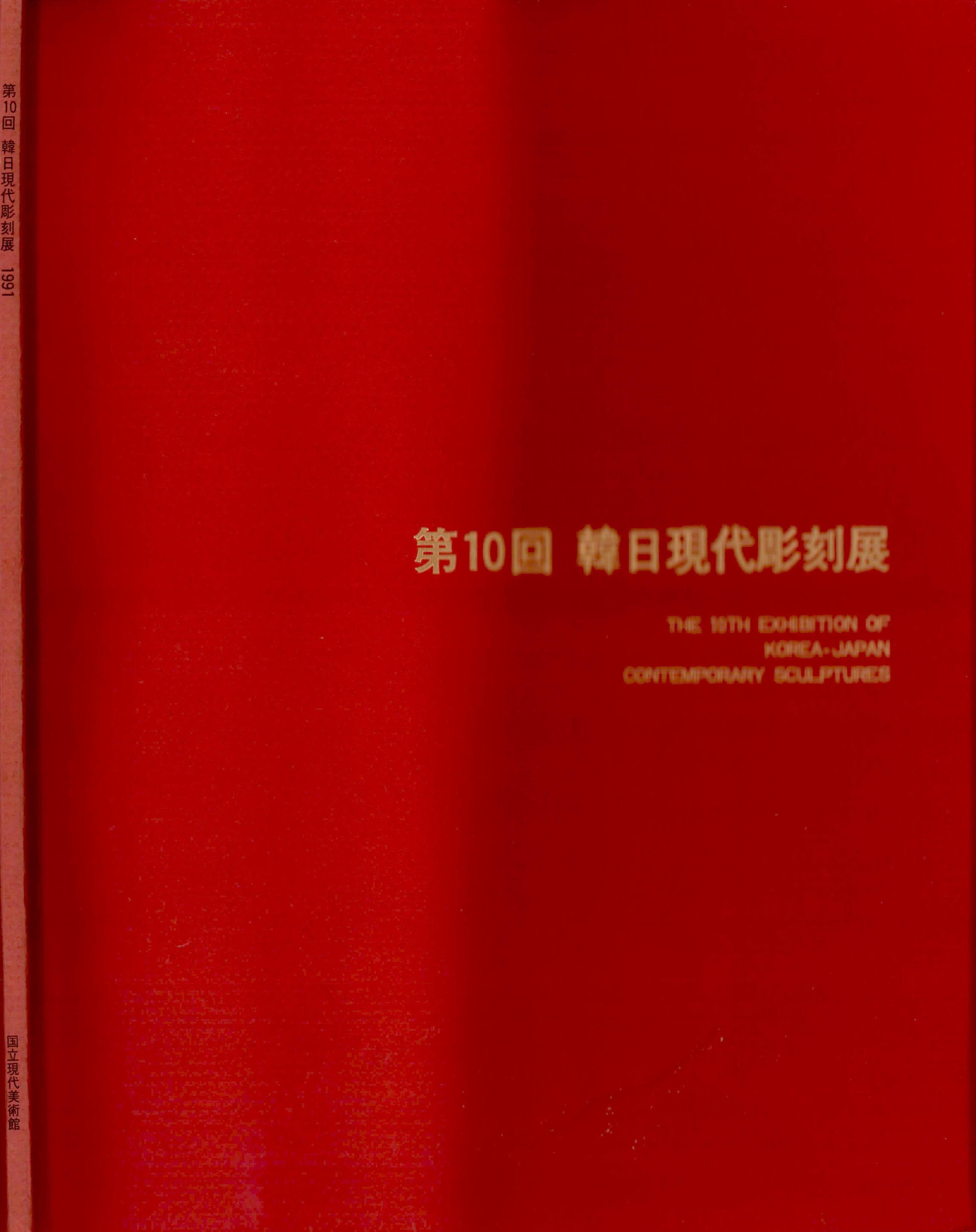 '第10回 韓日現代彫刻展(제10회 한일현대조각전)' 도록