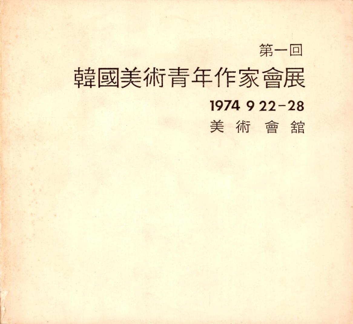 <第一回 韓國美術靑年作家會展(제1회 한국미술청년작가회전)> 도록