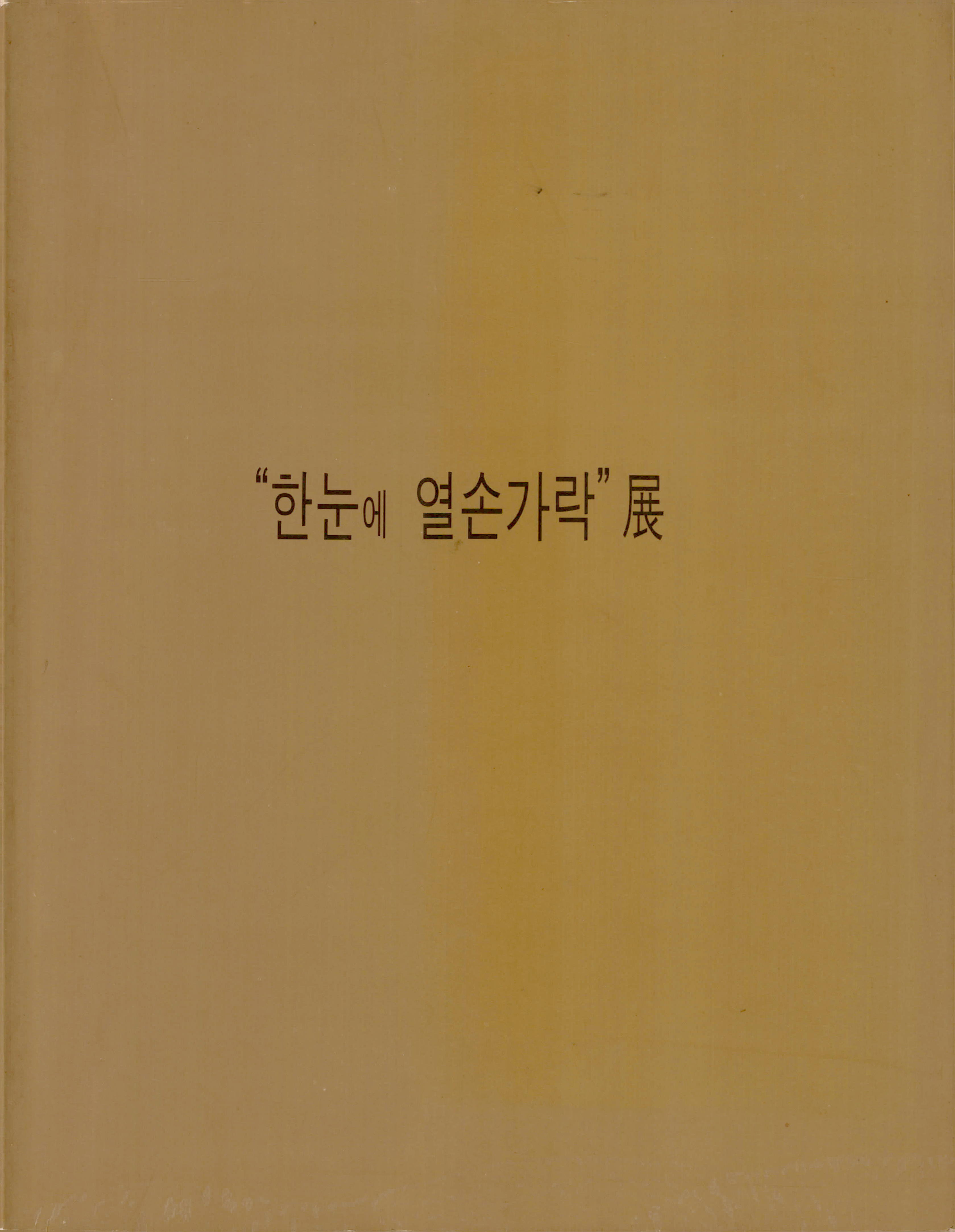 '한눈에 열손가락展(전)' 도록