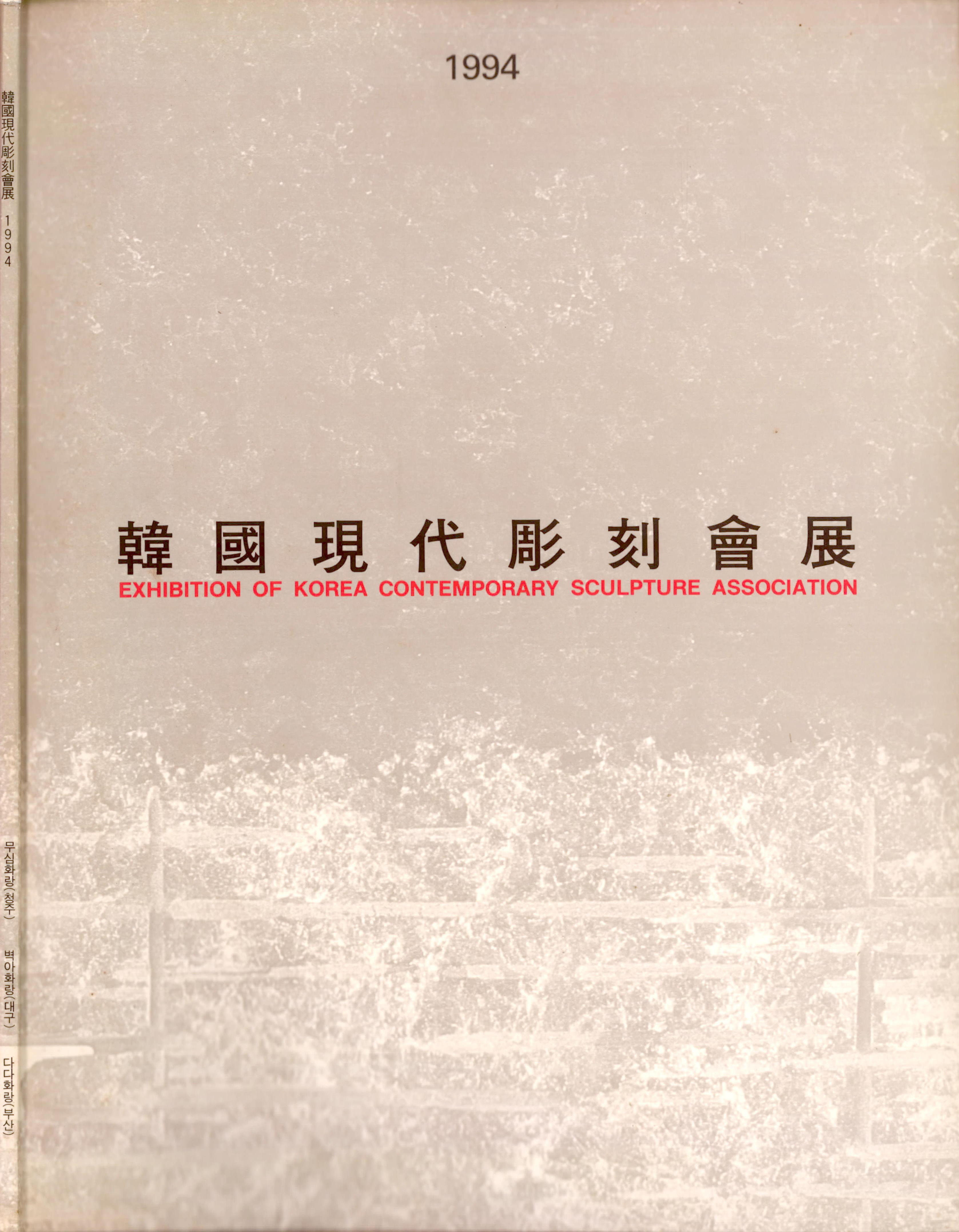 '韓國現代彫刻會展 1994(한국현대조각회전 1994)' 도록