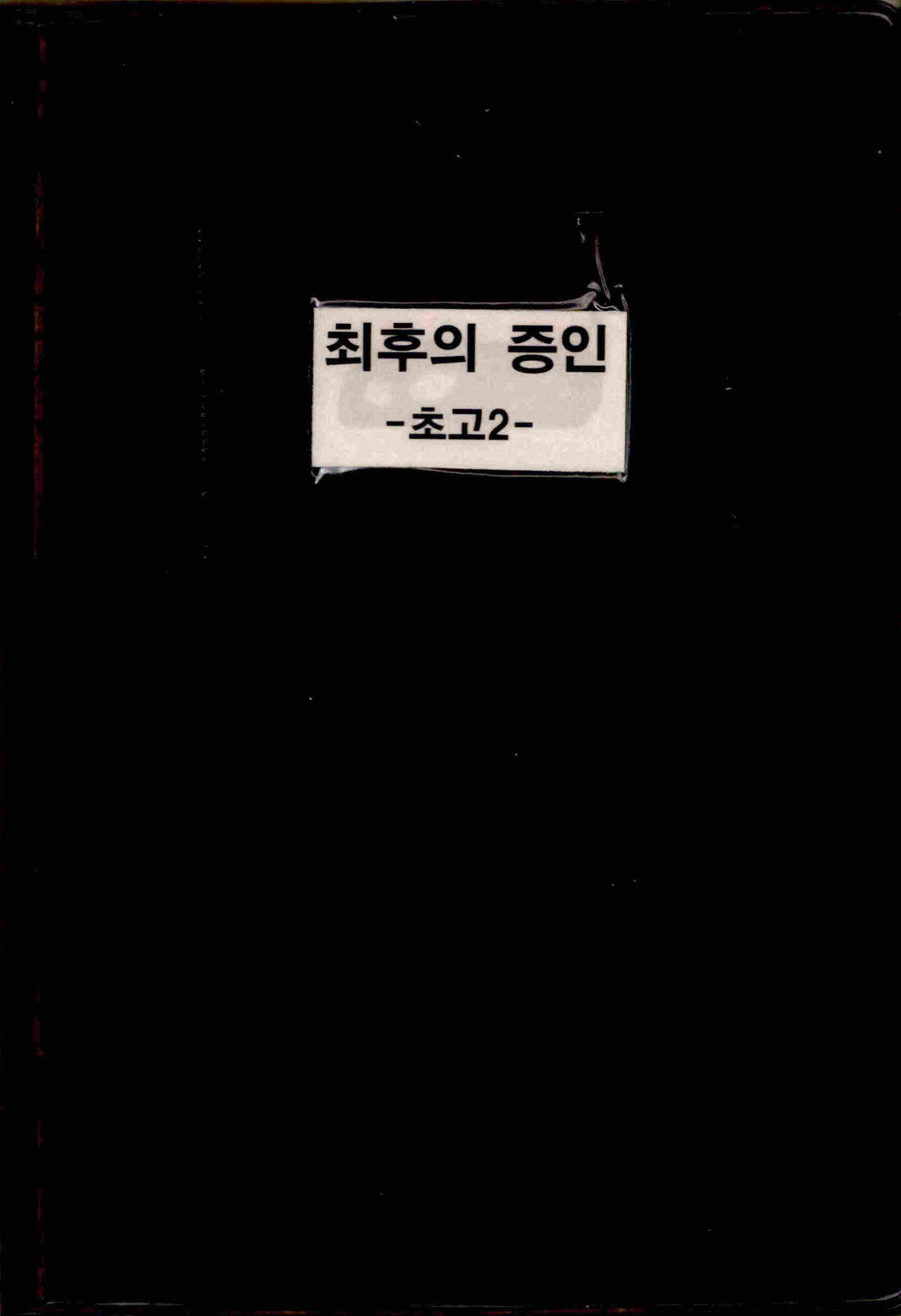 「최후의 증인 」 초고 2