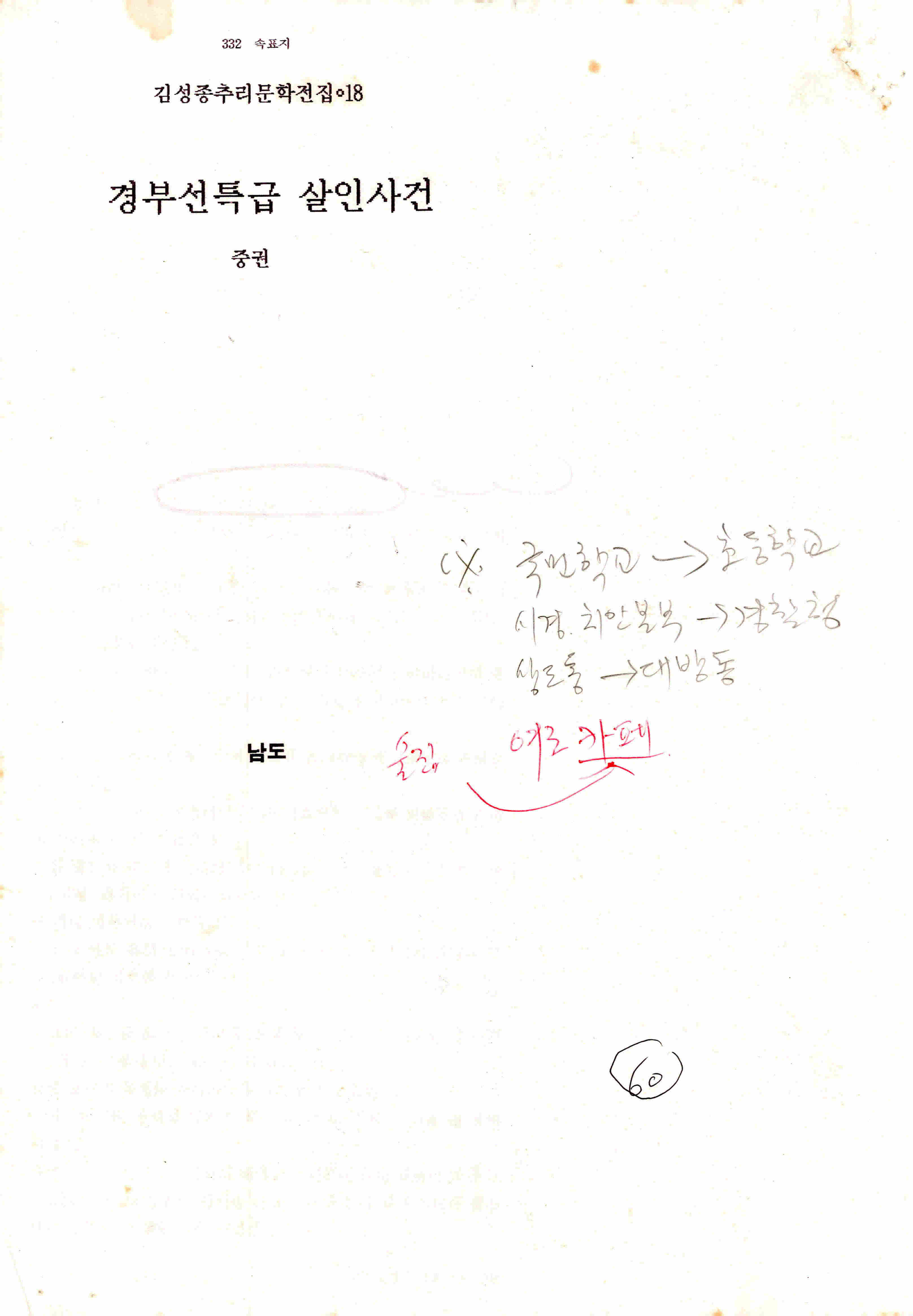 김성종 추리문학전집18「경부선특급 살인사건」중권 원고