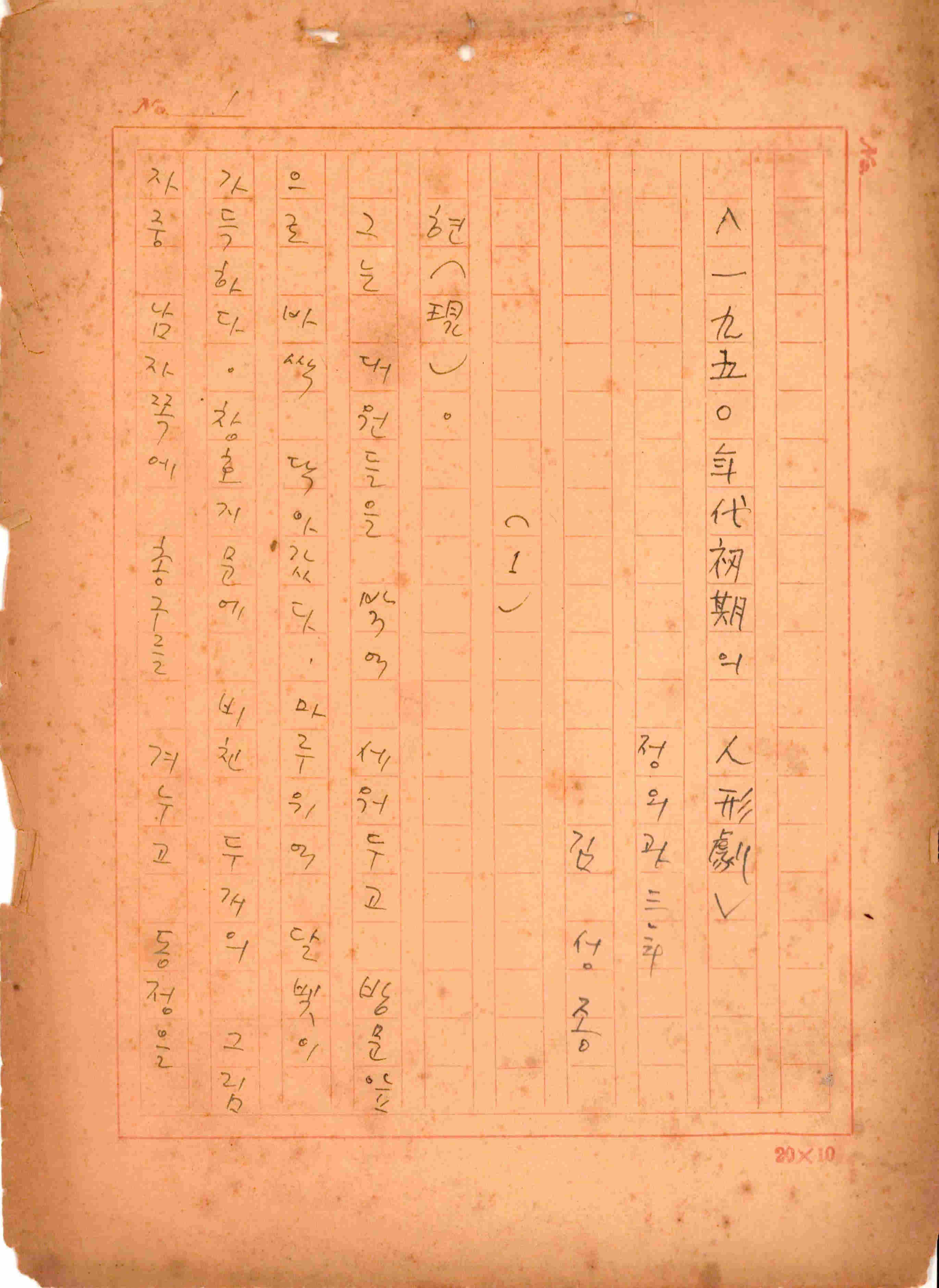 「1950년대 초기의 인형극」원고