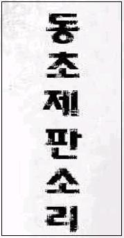(사)동초제판소리보존회 부산.경남지회