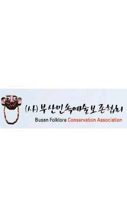 (사)부산민속예술보존협회
