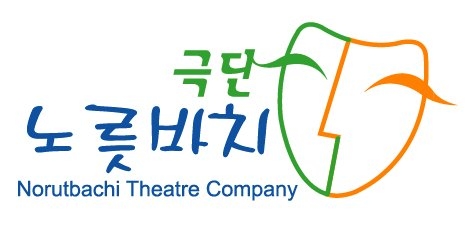 극단 노릇바치