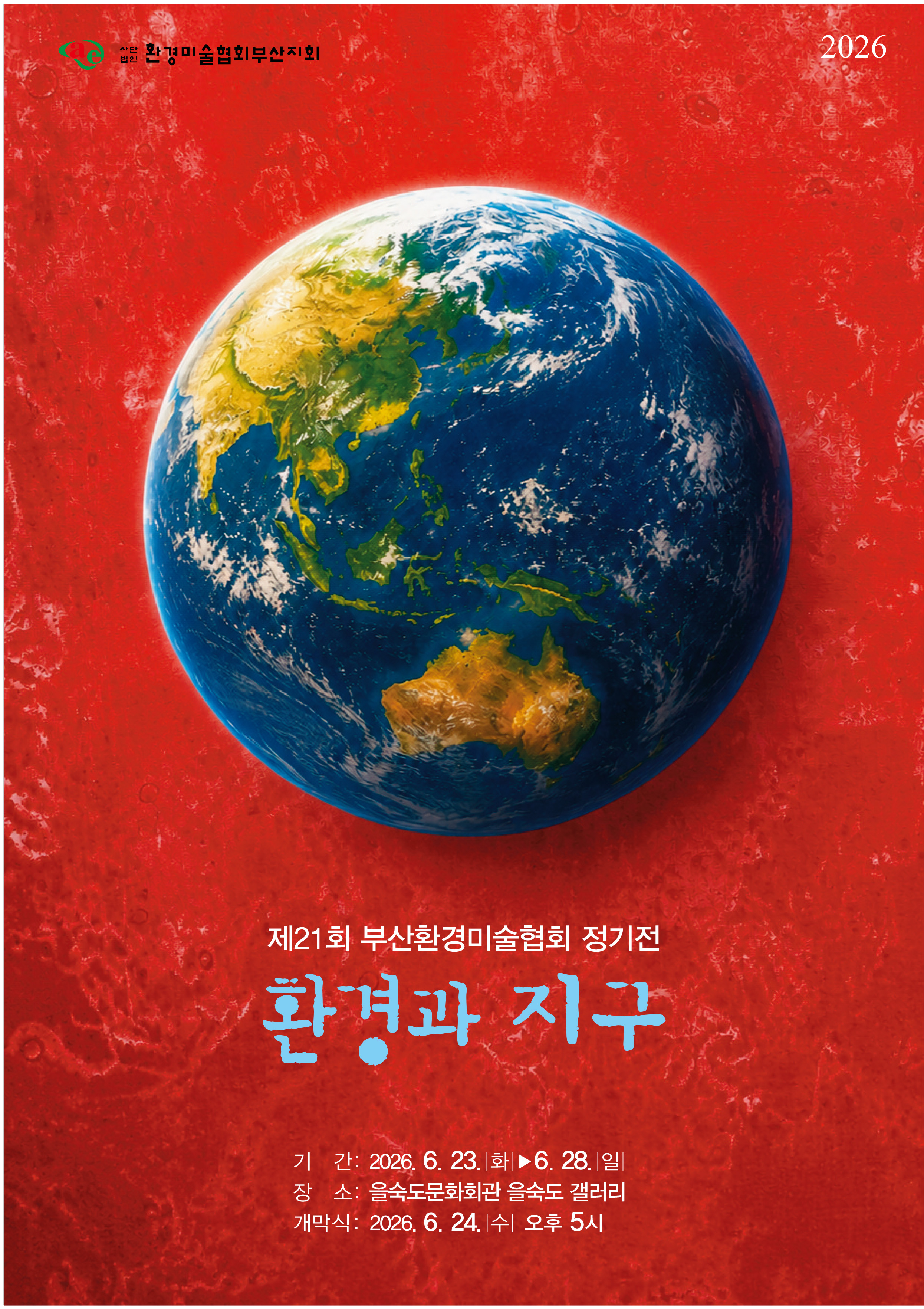 사) 환경미술협회 부산지회