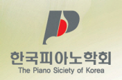 한국피아노학회 영남지부