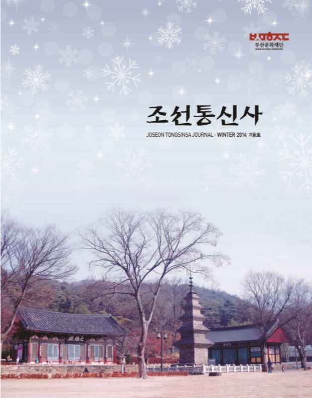 조선통신사 저널 2014 겨울호