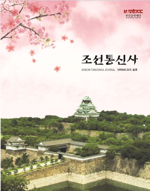 조선통신사 저널 2015 봄호