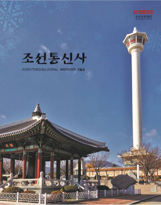 조선통신사 저널 2015 겨울호