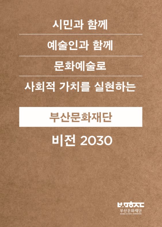 부산문화재단 비전2030