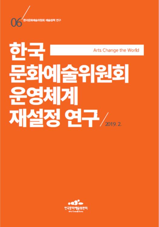 한국문화예술위원회 운영체계 재설정 연구