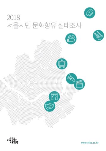2018 서울시민 문화향유 실태조사