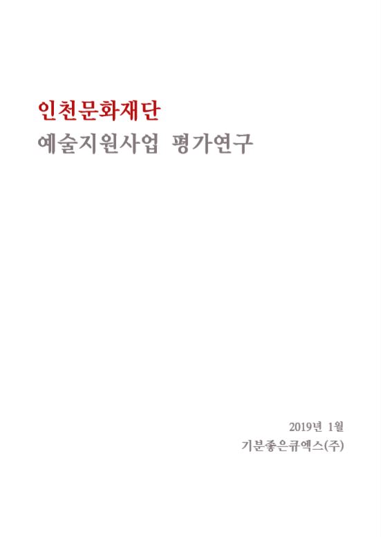2018 인천문화재단 예술지원사업평가연구 