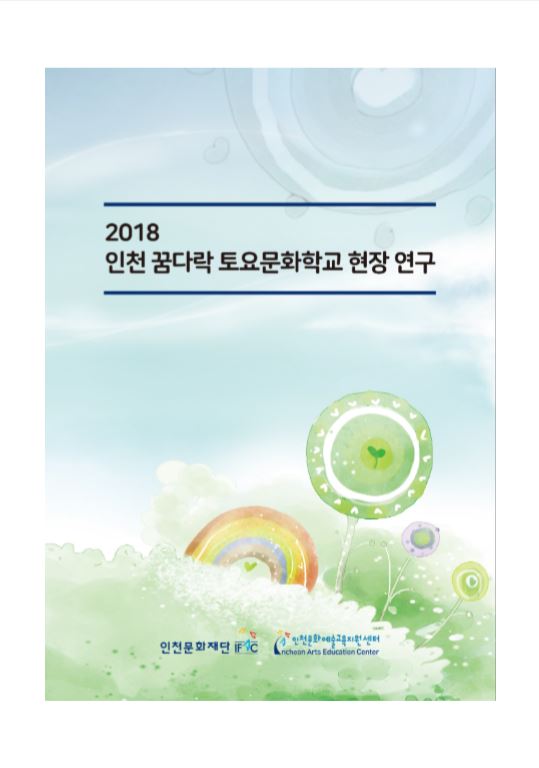 2018 인천 꿈다락 토요문화학교 현장 연구 