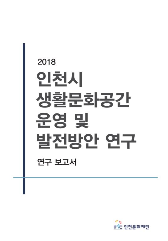 2018 인천시 생활문화 운영 및 발전방안 연구 